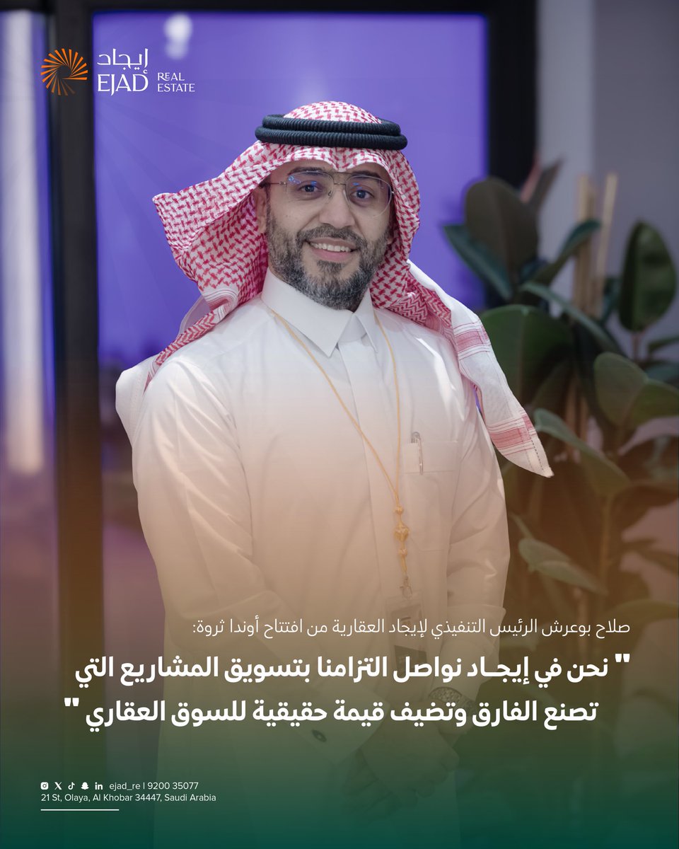 صلاح بوعريش، الرئيس التنفيذي لشركة إيجاد العقارية: 

"إن إطلاق مشروع أوندا ثروة يُمثل بالنسبة لنا في إيجاد محطة استراتيجية مهمة، نُجدد من خلالها التزامنا بتسويق المشاريع التي ترتقي بمفاهيم السكن الحضري، وتُعيد رسم ملامح الرفاه والجودة في القطاع العقاري.

نحن في إيجاد نواصل