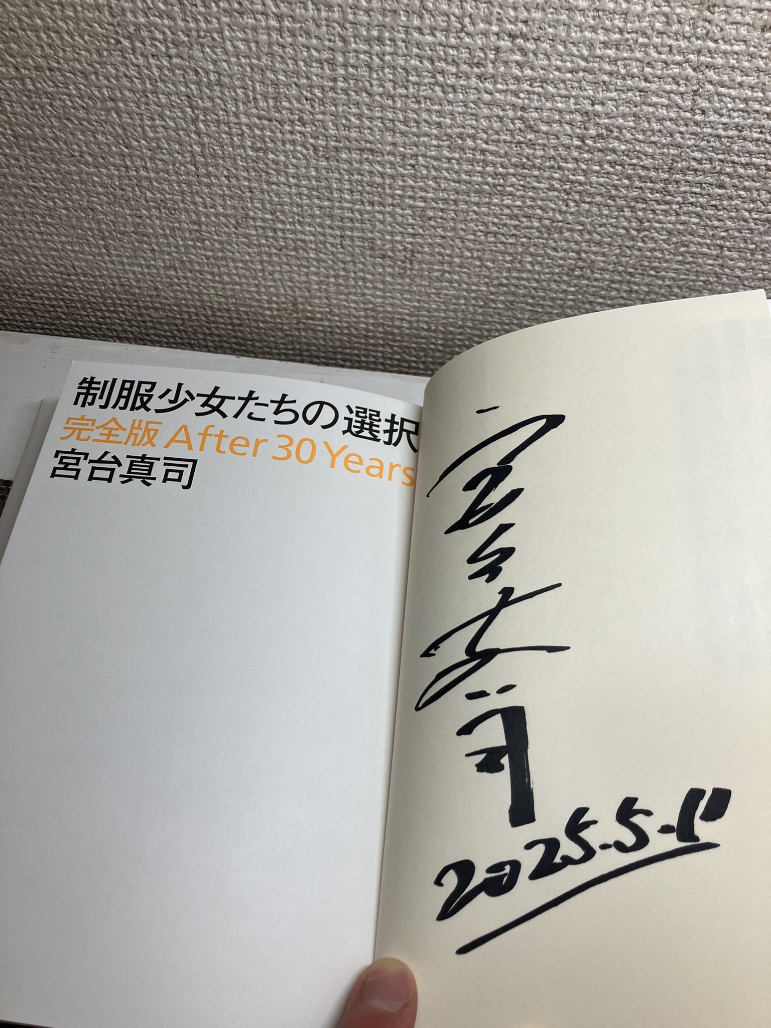 制服少女たちの選択　After 10 Years　宮台真司　朝日文庫 制服少女たちの選択 : after 10 years(宮台真司 著) / 古本