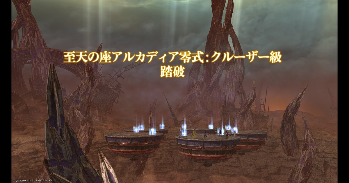 アルカディア零式：クルーザー級 4層（後半）
2025/05/12 1:15AM

アルカディア零式：クルーザー級
お疲れさまでした！！！😄