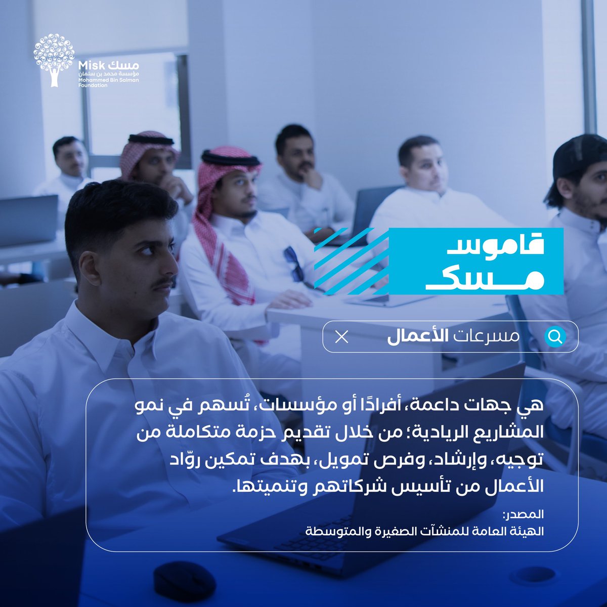 من الفكرة إلى الانطلاقة؛ اكتشف مصطلح "مسرعات الأعمال" ودورها البارز في تأسيس وتنمية المشاريع الريادية، عبر #قاموس_مسك.

#مؤسسة_مسك