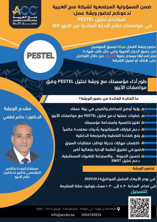 يسرنا دعوتكم لحضور ورشة عمل بعنوان استخدام تحليل PESTEL في مواصفات نظم الإدارة الصادرة عن الايزو ISO.

في يوم الأربعاء الموافق 2025/5/14
في تمام الساعة 8:30 الى 10:30 مساءً.

مقدم الورشة: د.حاتم لطفي <a href="/Dr_Hatem_Loutfy/">د/ حاتم لطفي</a> 

للحضور عبر منصة زوم: us06web.zoom.us/j/84043316942?…