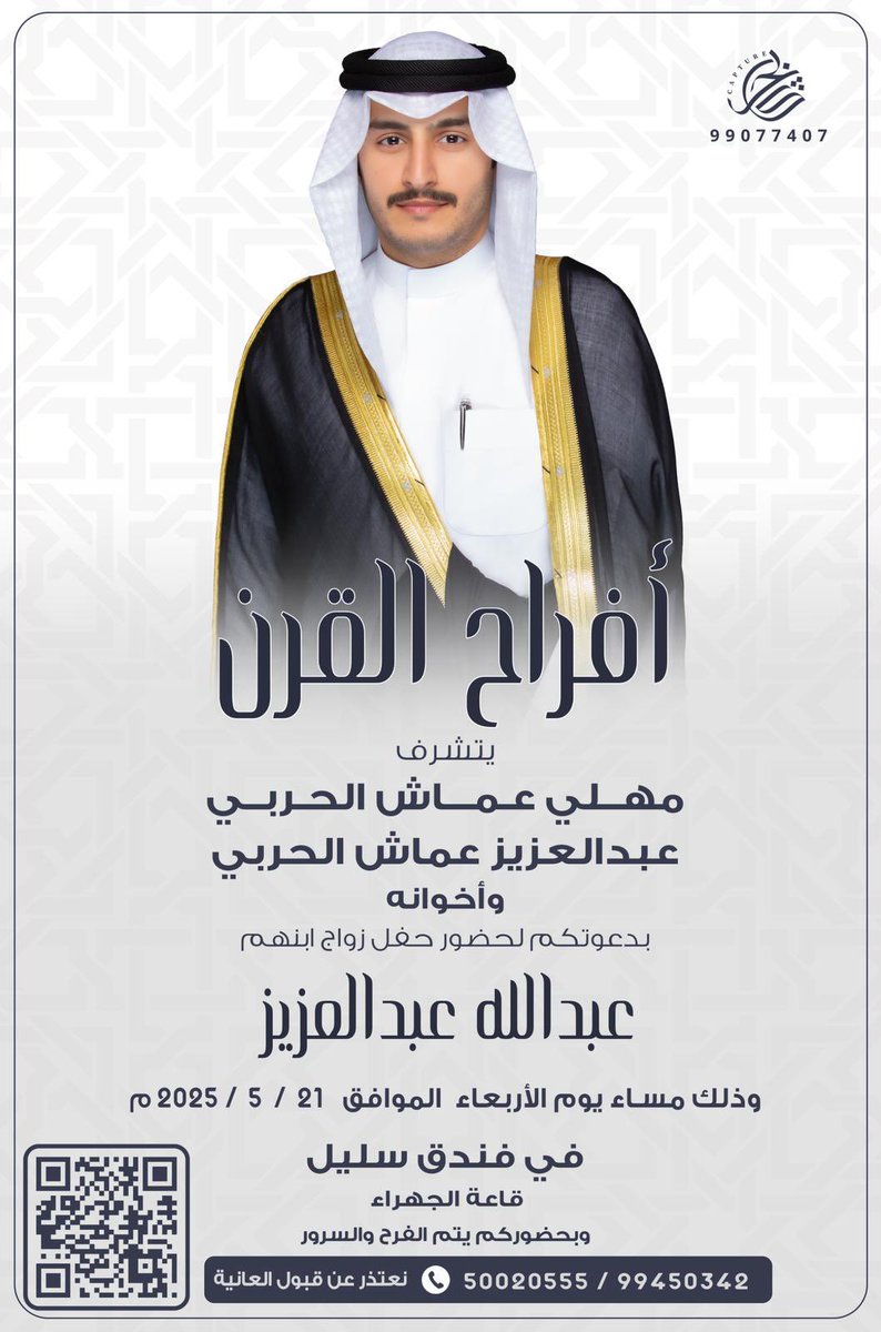 إسم والدي واعمامي أطال الله في اعمارهم
 أتشرف بدعوتكم لحضور حفل زواج
 ( اخي عبدالله )
و ذلك مساء يوم الأربعاء 
الموافق 2025/5/21
في فندق سليل - قاعة الجهراء
مرحبا و مسهلا بالجميع 
حضوركم يشرفنا ويسعدنا