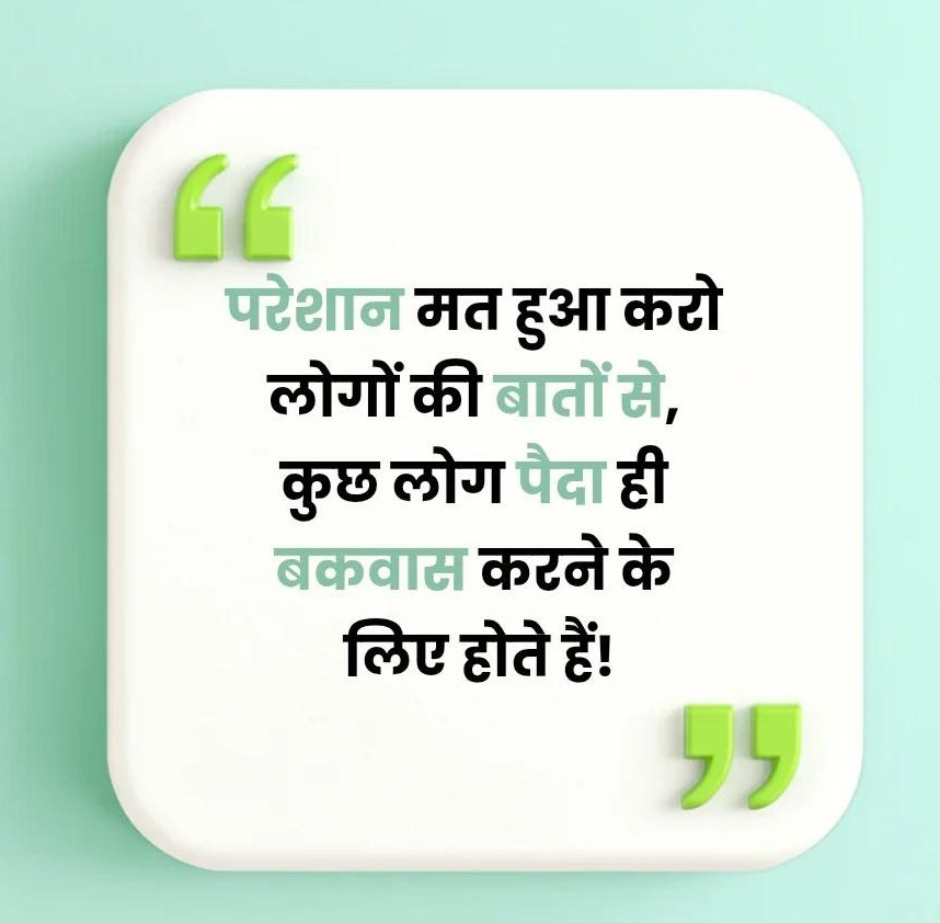 परेशान मत हुआ करो लोगों की बातों से, कुछ लोग पैदा ही बकवास करने के लिए होते हैं!