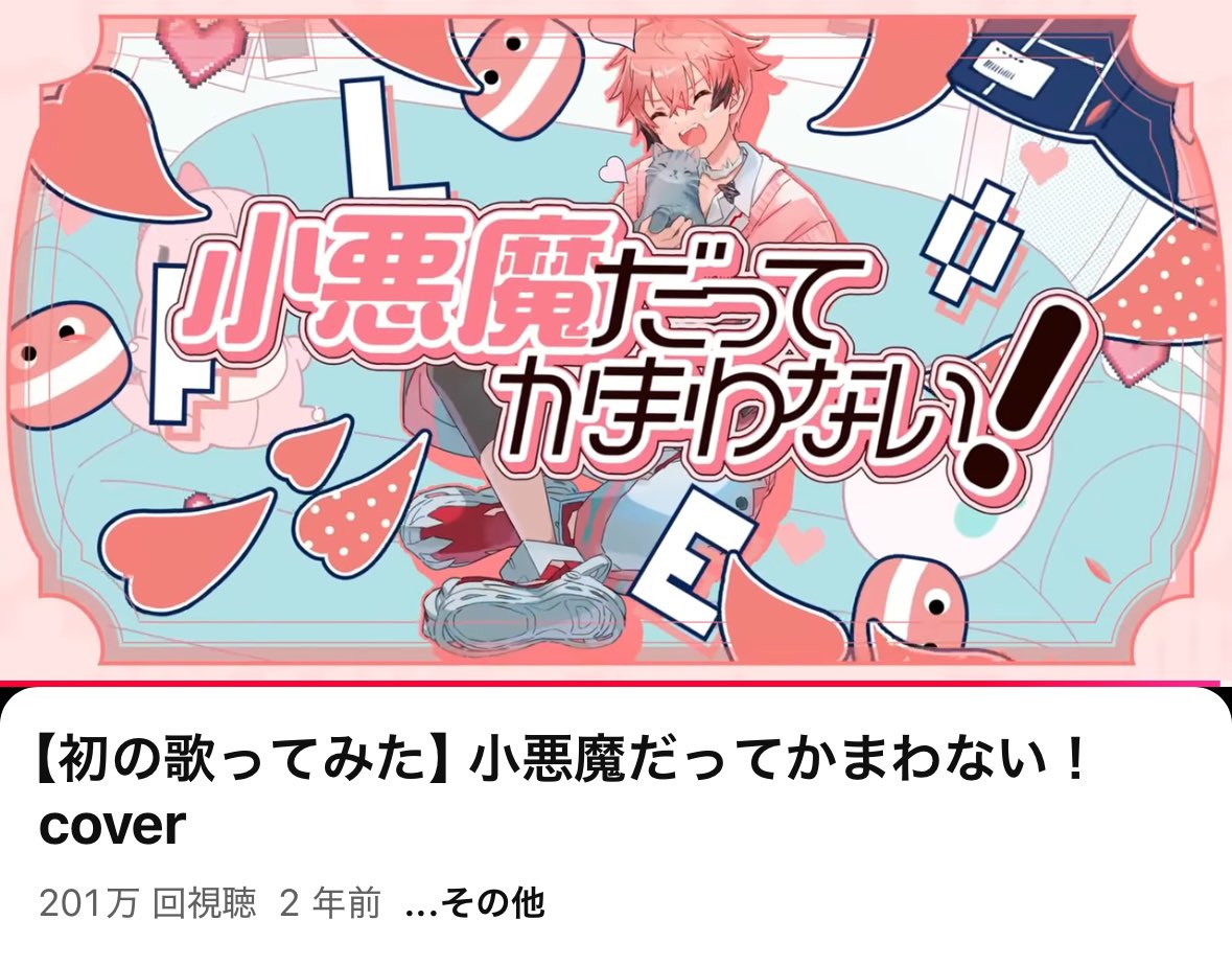 ２,０００,０００回再生突破ありがとう🤩🤩🤩🤩🤩🤩🤩

【初の歌ってみた】小悪魔だってかまわない！ cover 
youtu.be/VgLdOgr8_qg?si…