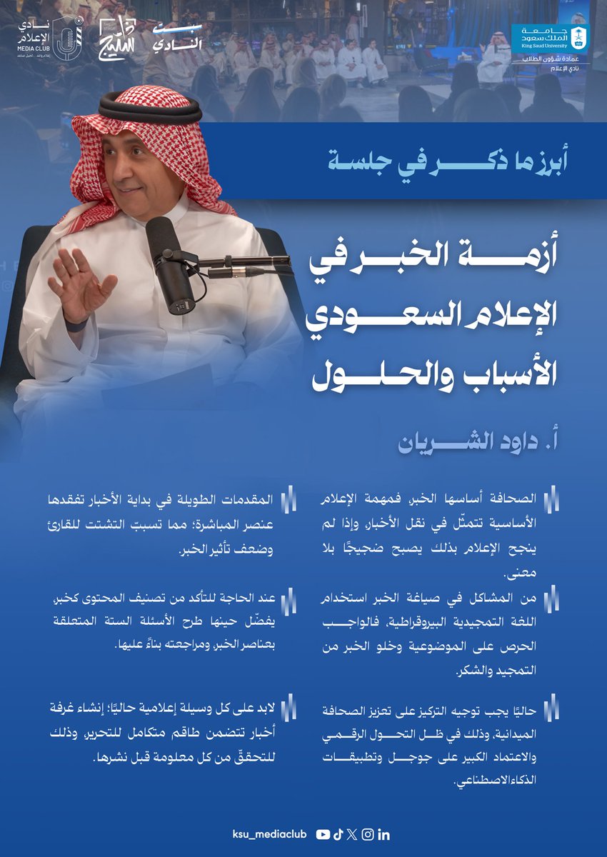 سعيًا نحو فهم تحديات المشهد الإعلامي وتعزيز ممارساته؛ نسلطّ الضوء على أبرز ما ذكره أ. داوود الشريان في جلسة "أزمة الخبر في الإعلام السعودي: الأسباب والحلول".

#نادي_الإعلام🎙️