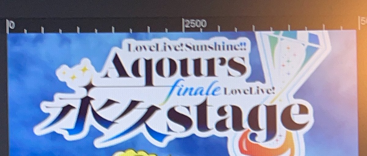 Aqours finaleののぼり企画ギリギリ入稿しました！
今日から画像編集ソフト覚え始めるのは無謀な賭けでしたね。。