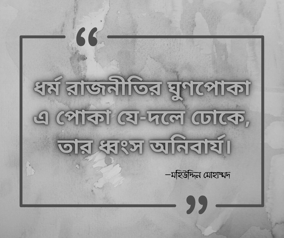 hellobpa01's tweet photo. Translation By Gemini:
"Religion is like a termite (parasitic element) in politics; any party that allows it to take root is doomed to eventual collapse."

#MohiuddinMohammad https://t.co/ziSgUeC7mx