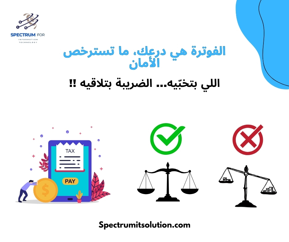 Spectrumitso's tweet photo. 💡 الفوتره مش بس واجب... هي إثباتك القانوني، وهي ضمان حقك وحق عملاءك!
✔️ نظام الفوتره الذكي من Spectrum IT Solution بخلي كل شيء واضح، منظم، وآمن 100%.
🚫 بلاش تلعب بالميزان، لأن القانون واضح: الضريبة ما بتنفع تنخبي!
📞 تواصل معنا اليوم وخلي شغلك قانوني ومريح 💼 https://t.co/DYoZtMHBZE