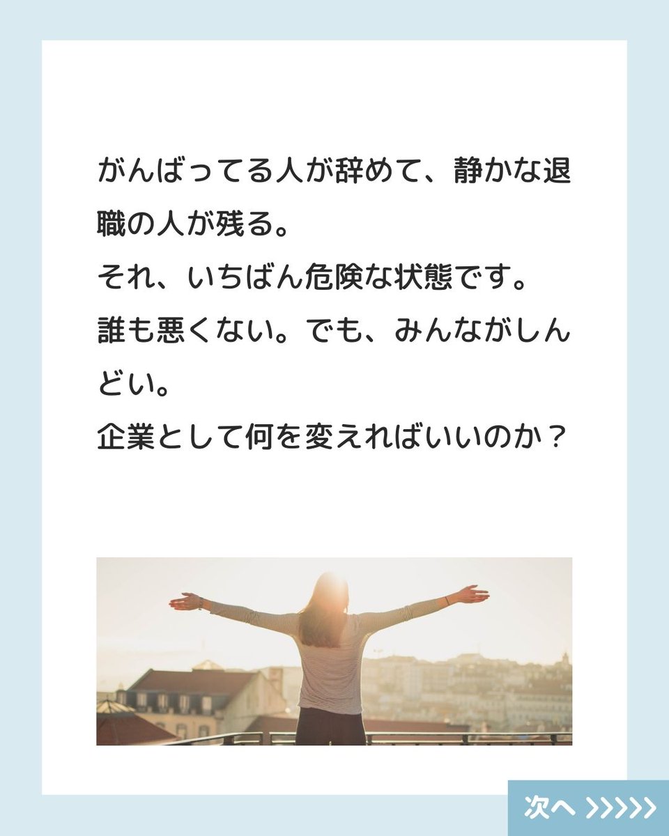 がんばってる人が辞めて、静かな退職の人が残る。
 それ、いちばん危険な状態です。
 誰も悪くない。でも、みんながしんどい。
 企業として何を変えればいいのか？
 👇
note.com/misamisa_hashi…