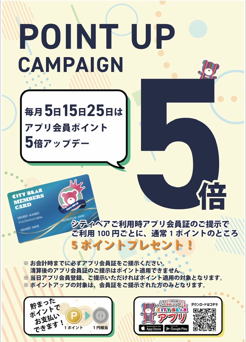 こんにちは☀️
シティベアアプリ会員様必見☺️

毎月5日、15日、25日はアプリ会員ポイント5倍デーとなりました🙌

通常100円ごとに、1ポイントのところ5ポイントプレゼント🎁
保有ポイントはお会計時1ポイント１円としてご利用いただけます✨

ぜひこの機会にアプリ会員のご登録を・・❣️
