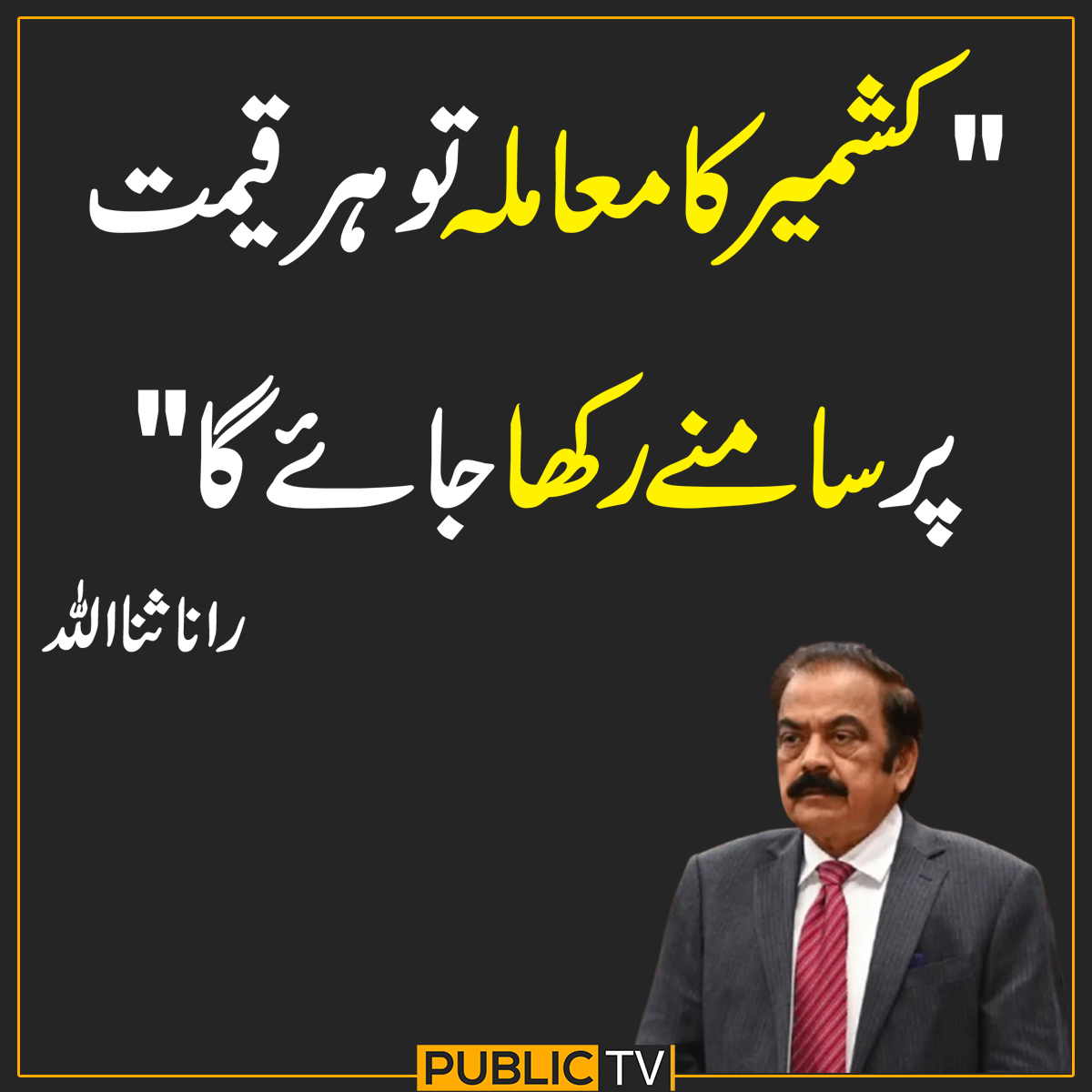 کشمیر کا معاملہ تو ہر قیمت پر سامنے رکھا جائے گا، رانا ثنااللہ

#PublicNews #PublicUpdates