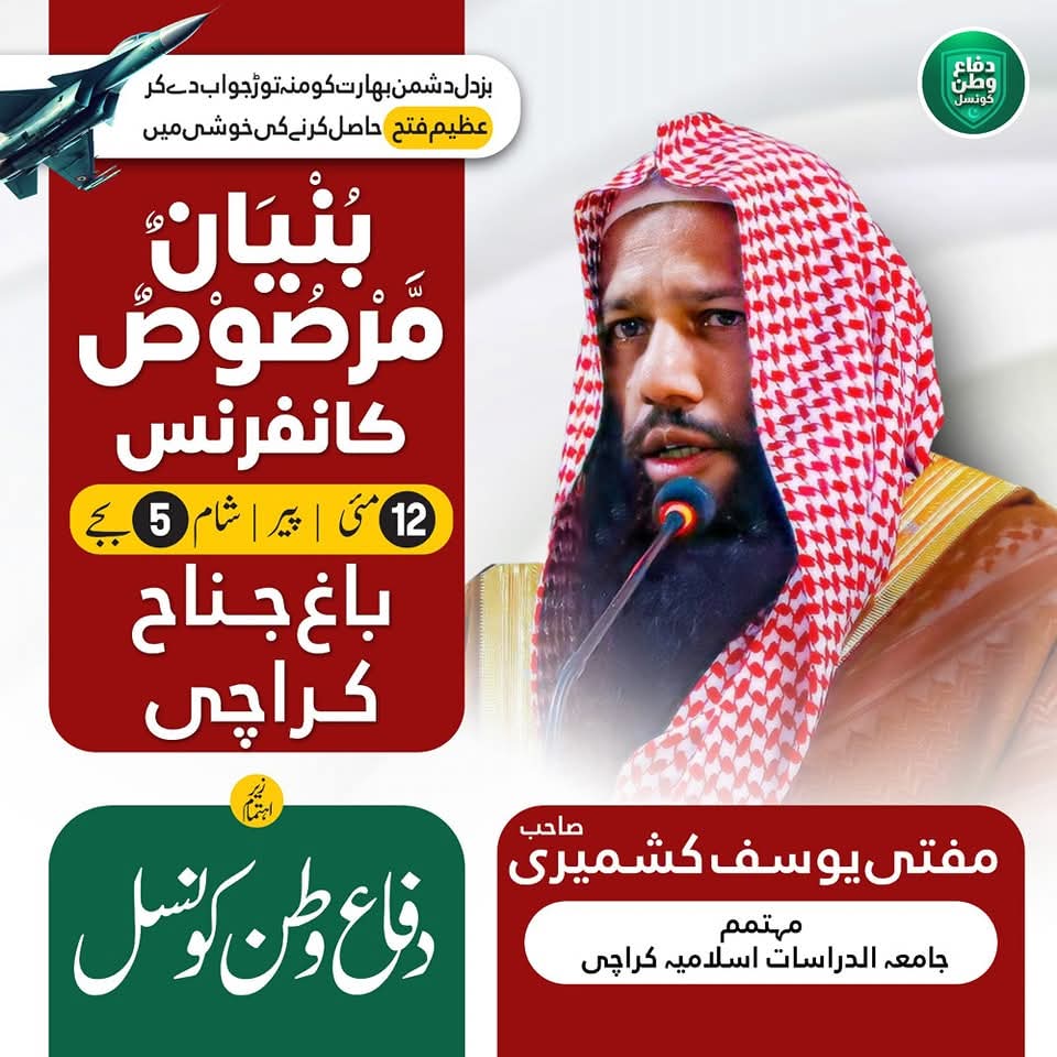 مہتممِ جامعہ الدراسات اسلامیہ کراچی، صاحبِ علم و فضل مفتی یوسف کشمیری صاحب، 'بُنْيَانٌ مَّرْصُوْصٌ کانفرنس' میں اپنے خیالات کا اظہار کریں گے
   #DifaeWatanCouncil
   #BunyanumMarsoosConference
