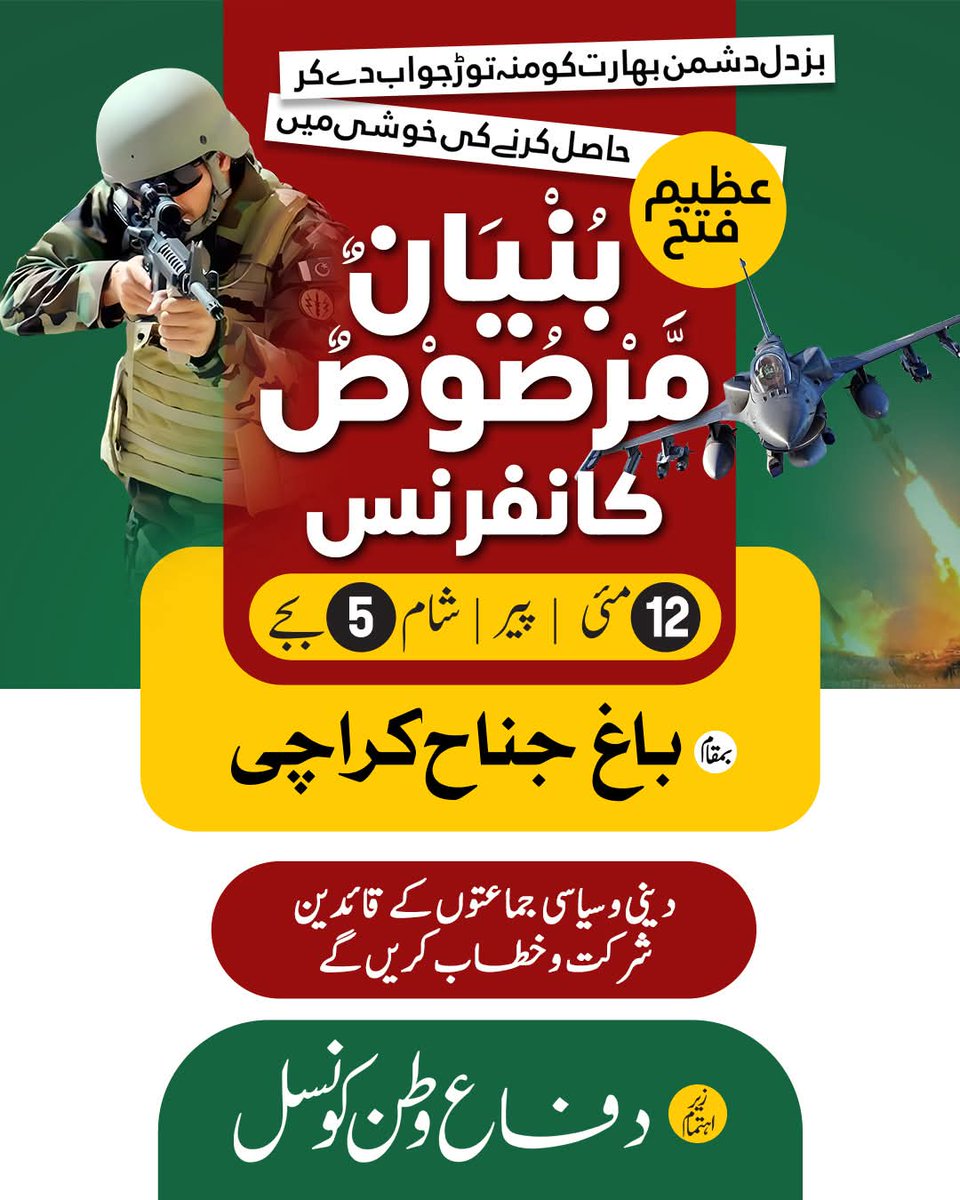 بزدل دشمن بھارت کو منہ توڑ جواب دے کر عظیم فتح حاصل کرنے کی خوشی میں "بُنْيَانٌ مَّرْصُوْصٌ کانفرنس" ہو رہی ہے جس میں دینی اور سیاسی جماعتوں کے قائدین شرکت اور خطاب کریں گے
#DifaeWatanCouncil
#BunyanumMarsoosConference