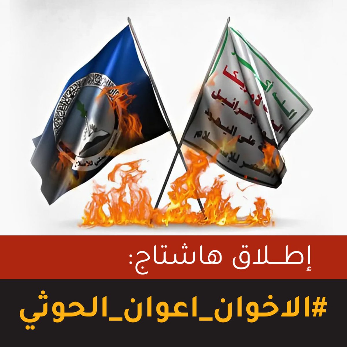 كل تحركات الإخوان في اليمن تصب في مصلحة المليشيات الحوثية سواءا بالطرق المباشرة او غير المباشرة

#الاخوان_اعوان_الحوثي