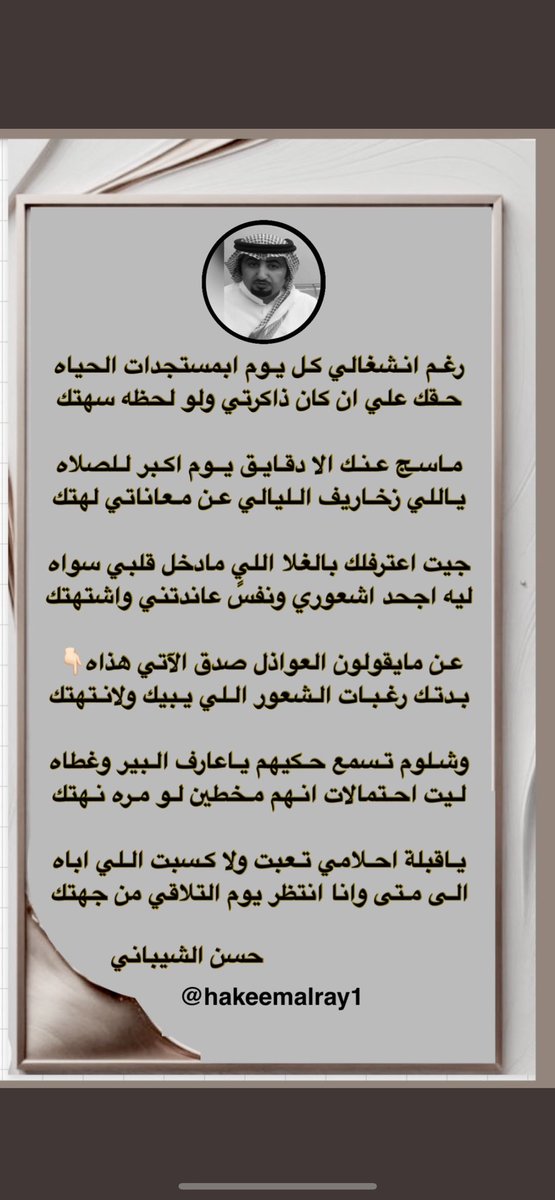 جيت اعترفلك بالغلا اللي مادخل قلبي سواه
ليه احجد اشعوري ونفسً عاندتني واشتهتك

عن مايقولون العواذل صدق الآتي هذاه👇🏻
بدتك رغبات الشعور اللي يبيك ولانتهتك

وشلوم تسمع حكيهم ياعارف البير وغطاه
ليت احتمالات انهم مخطين لو مره نهتك