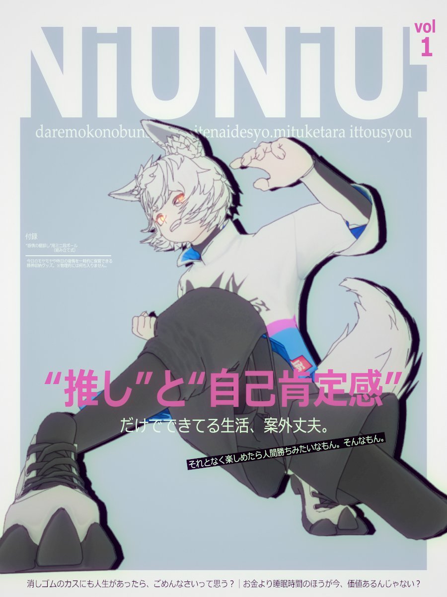 おはよ～
日刊NiUNiU作った！買ってね～🙄
雑誌風にして遊びすぎた、満足満足😌
#おはにうぽーじんぐ
#YOYOGIMORI
