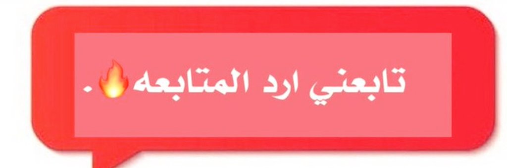 نشط الآن تابعني اتابعك ✔️✔️