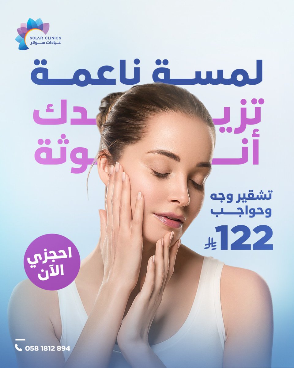 استعيدي نضارة بشرتك وتألقك الطبيعي مع عروض تنظيف البشرة المميزة من عيادات سولار الطبية 

احصلي على :

1️⃣ جلسات تنظيف احترافية مخصصة لنوع بشرتك
2️⃣ تقنيات تنظيف بشرة متقدمة لبشرة أكثر نضارة وجمال
3️⃣ نتائج فورية ملموسة لبشرة أكثر إشراقًا، ملمس أنعم، ومسام مشدودة من أول جلسة.
4️⃣