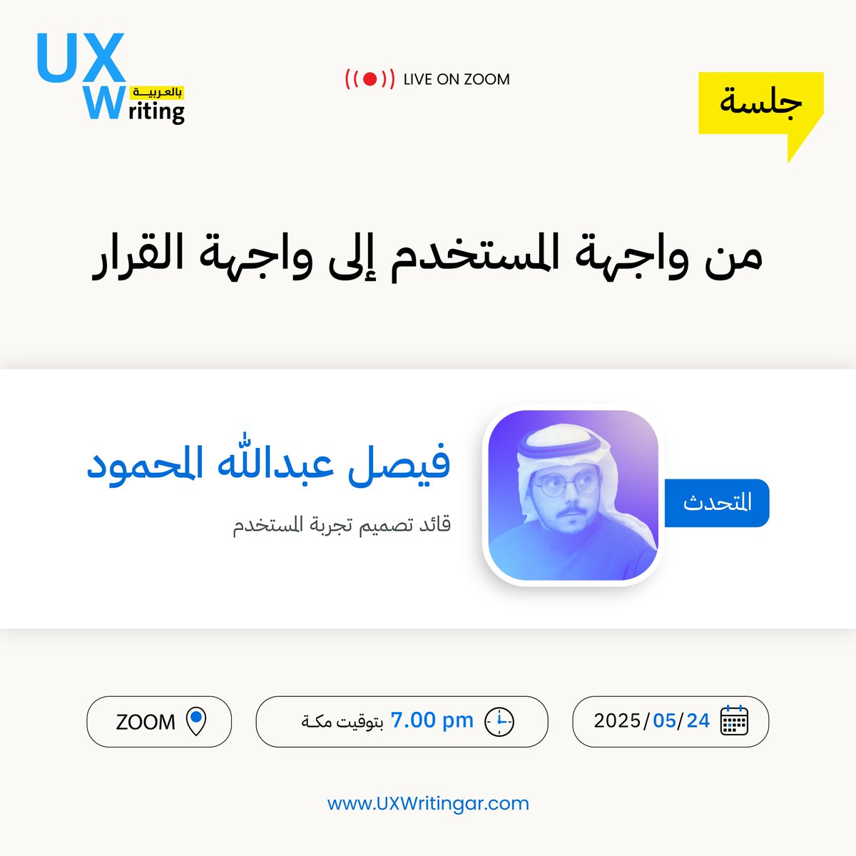UX Writing بالعربية (@uxwritingar) on Twitter photo 🎯 يسعدنا دعوتكم لحضور جلسة ملهمة بعنوان:
من واجهة المستخدم إلى واجهة القرار
🎙️مع الخبير: أ. فيصل عبدالله المحمود – قائد تصميم تجربة المستخدم <a href="/FaisalDsgn/">Faisal Almahmoud</a>
🗓️ 24 مايو ⏰ 7:00 مساءً بتوقيت مكة المكرمة
📍 محاور الجلسة:
1- الإحساس بالوحدة
2- إيجاد لغة مشتركة
3- الانضمام لطاولة 🎯 يسعدنا دعوتكم لحضور جلسة ملهمة بعنوان:
من واجهة المستخدم إلى واجهة القرار
🎙️مع الخبير: أ. فيصل عبدالله المحمود – قائد تصميم تجربة المستخدم <a href="/FaisalDsgn/">Faisal Almahmoud</a>
🗓️ 24 مايو ⏰ 7:00 مساءً بتوقيت مكة المكرمة
📍 محاور الجلسة:
1- الإحساس بالوحدة
2- إيجاد لغة مشتركة
3- الانضمام لطاولة