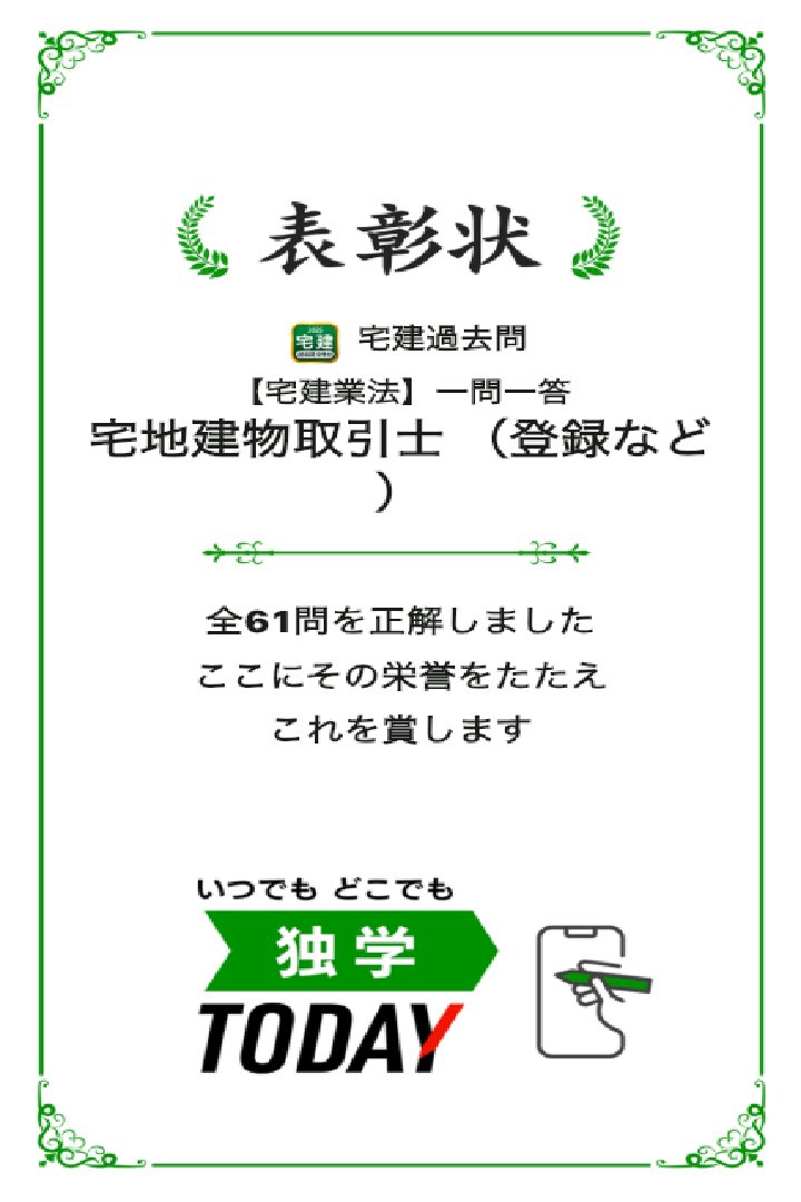 宅建過去問【宅建業法】一問一答 宅地建物取引士 （登録など）の全61問題を正解しました！ #学習アプリ #trips_apps apps.trips.co.jp/shikakutakken