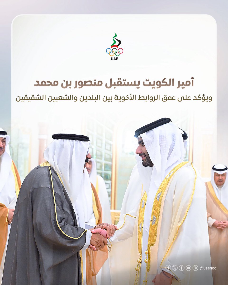 أمير الكويت يستقبل منصور بن محمد ويؤكد على عمق الروابط الأخوية بين البلدين والشعبين الشقيقين

uaenoc.ae/post/11052025