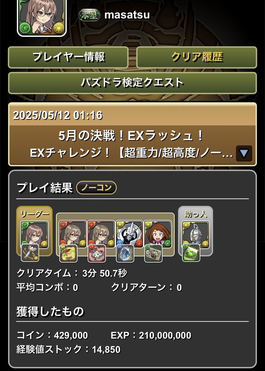 巷で噂のドロリフパーティで5月のEXチャレンジをクリアできました。 今日モリりんのカードを交換できたから組めた、色んな意味で旬なパーティ。  でも、落ちコンの期待値やスタミナ効率考えるとあんまり周回には向いてない感じですね。 編成自体は凄いと思います。 #パズドラ