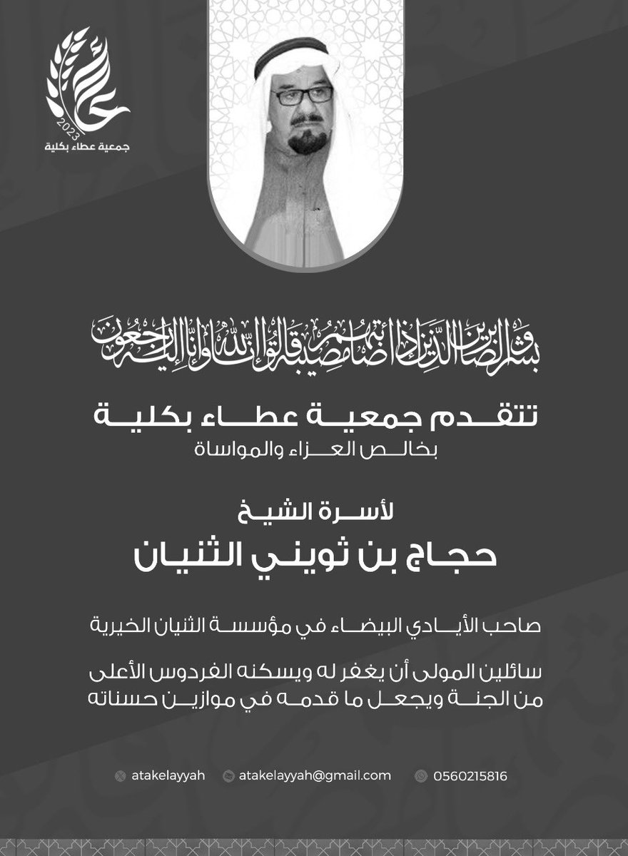 تعزية  
 إنا لله وإنا إليه راجعون 
 يتقدم رئيس وأعضاء مجلس إدارة جمعية عطاء بكلية بخالص العزاء وصادق المواساة في وفاة رجل البذل والعطاء الشيخ : حجاج بن ثويني الثنيان
  وكافة أسرته وذويه. 
 نسأل الله أن يتغمد الفقيد بواسع رحمته ويسكنه فسيح جناته .
#حجاج_ثويني_الثنيان
#جمعية #عطاء