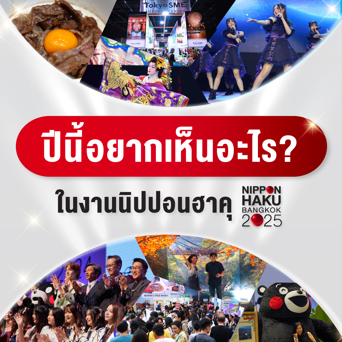NIPPONHAKU's tweet image. #คนรักญี่ปุ่นพร้อมหรือยัง 🇯🇵 NIPPON HAKU BANGKOK กลับมา 29 สิงหาคม 2025 นี้! พวกเรากำลังเตรียมให้งานปีนี้สนุกกว่าที่เคย เลยอยากชวนทุกคนมาบอกกันหน่อยว่า ปีนี้...อยากเห็นอะไรในงานบ้างคะ 🤔

ทุกคอมเมนต์คือกำลังใจ และเป็นแรงบันดาลใจในการจัดงานของพวกเรา…