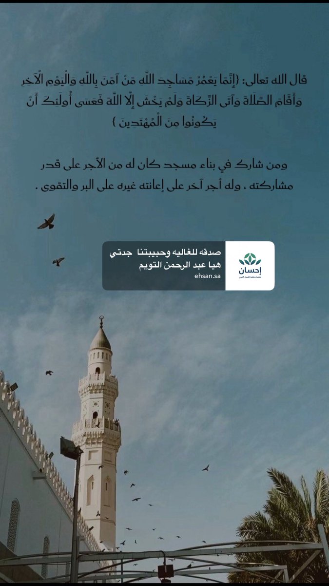Anwaar_m_s's tweet photo. حملة تبرع بناء مسجد لأمي وحبيبة قلبي جدتي هياء بنت عبد الرحمن بن سعود آل تويم  
رحمها الله واسكنها فسيح جنانه .

https://t.co/sJgiMUf5tG https://t.co/tr8azYCf6E