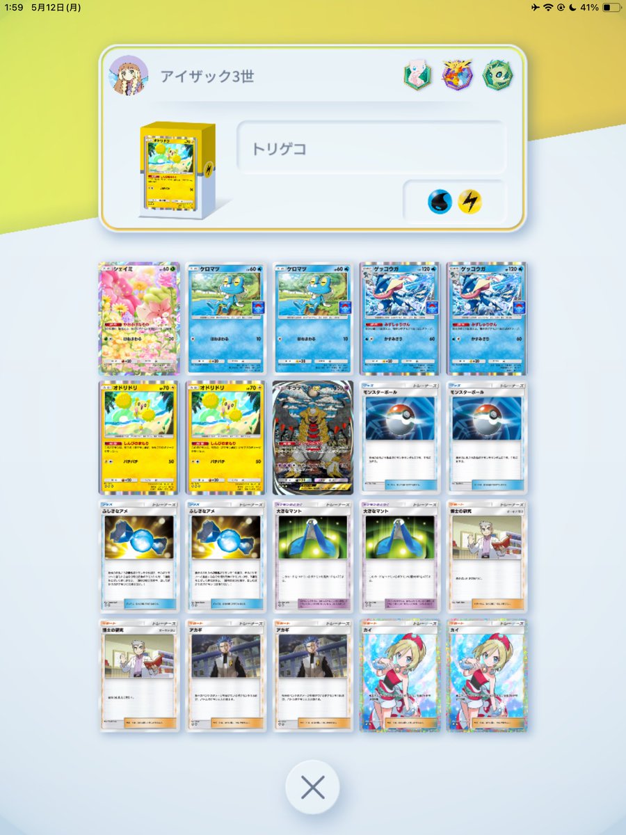 ポケモンマスターになりました！！！
めっちゃうれしい！！オドリドリゲッコウガ愛してる！！！！！
#ポケポケ