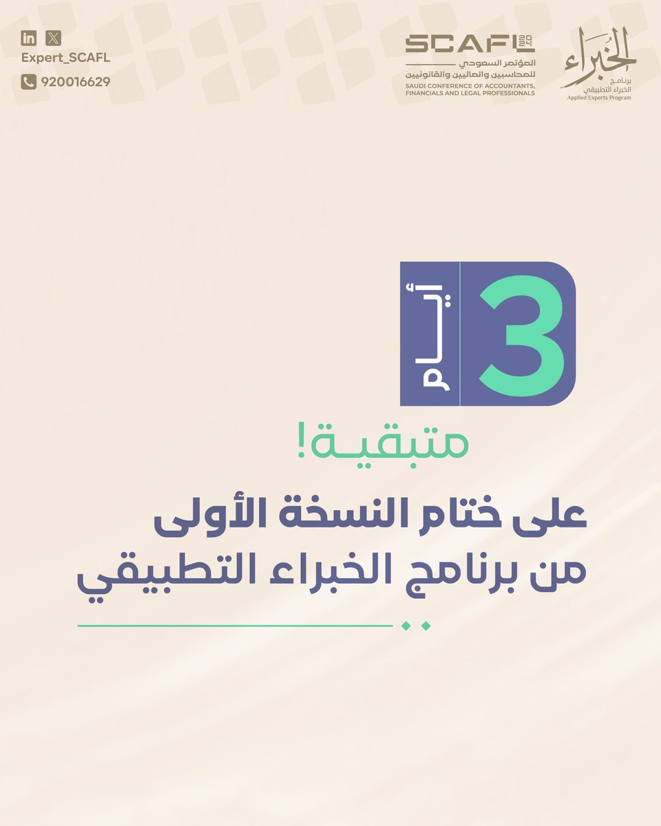 📌 نختم النسخة الأولى من #برنامج_الخبراء_التطبيقي مع الأستاذ القدير معاذ الراشد:  <a href="/moathmms123/">معاذ بن محمد الراشد</a>  من خلال تدريبات عملية تركز على ربط المفاهيم المكتسبة في #التحليل_المالي، و #المراجعة_الداخلية، و #المحاسبة_القضائية ببيئة العمل الواقعية👌🏻!