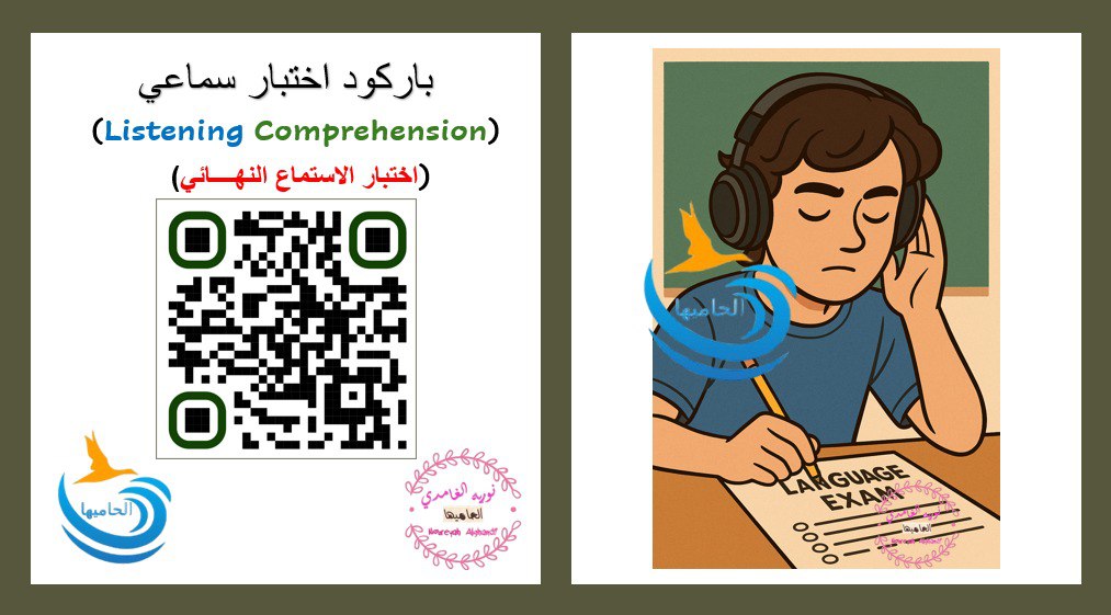 HorseFalcon's tweet photo. لتيسير الوصول السريع إلى
 اختبار الاستماع النهائي
 (Listening Comprehension)
لمادة اللغة الإنجليزية – المرحلة المتوسطة
باركود اختبار سماعي مخصص للمعلمين والمعلمات،
للاستفادة من نماذج الاختبارات 
رابط سريع الوصول:
🔗📍🟢🔊📢📣🚀
https://t.co/2OvDfuf1Zq https://t.co/WCyjKdW1gd