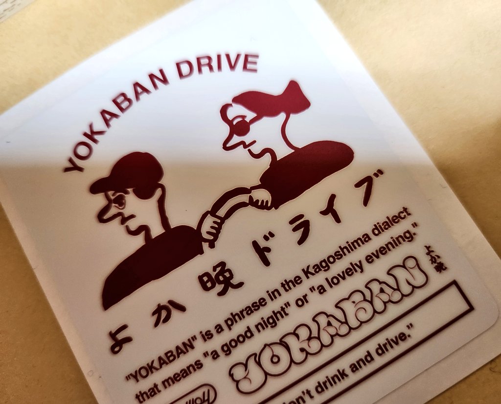 いつぞやのYOKABAN