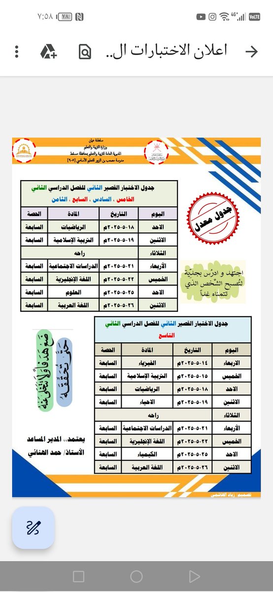 جدول الاختبارات القصيرة الثانية للفصل الدراسي الثاني متمنين لجميع الطلبة التوفيق والنجاح والتميز في جميع الاختبارات آملين منهم الاستعداد الجيد للاختبارات. 
ملاحظة : سيتم تحديد حصة الاختبار في بداية كل يوم دراسي حسب ايام الاختبارات المحددة في الجدول.
#فعاليات_تعليمية_مسقط