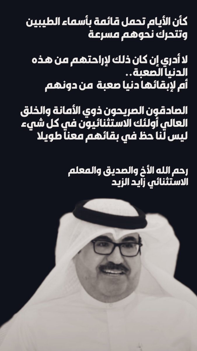 رحم الله الزميل والأخ الكبير #زايد_الزيد