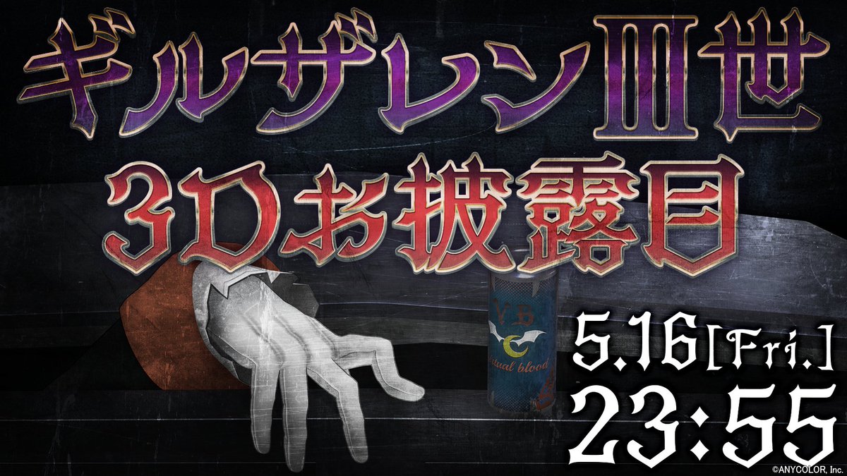 にじさんじ公式🌈🕒 (@nijisanji_app) on Twitter photo 【🎉ギルザレンⅢ世 3Dお披露目配信決定🎉】
ギルザレンⅢ世(<a href="/Gilzaren_III/">ギルザレンⅢ世🏰💬【にじさんじ所属】</a>)の3Dお披露目配信日が決定いたしました!
≪5/16(金)23:55~≫ 配信開始!!
🏰💬待機所はこちら▽
youtube.com/live/yc9E5FSMF…
お見逃しなく!
#バーチャルブラッド3Dを授ける #にじさんじ3Dお披露目 【🎉ギルザレンⅢ世 3Dお披露目配信決定🎉】
ギルザレンⅢ世(<a href="/Gilzaren_III/">ギルザレンⅢ世🏰💬【にじさんじ所属】</a>)の3Dお披露目配信日が決定いたしました!
≪5/16(金)23:55~≫ 配信開始!!
🏰💬待機所はこちら▽
youtube.com/live/yc9E5FSMF…
お見逃しなく!
#バーチャルブラッド3Dを授ける #にじさんじ3Dお披露目