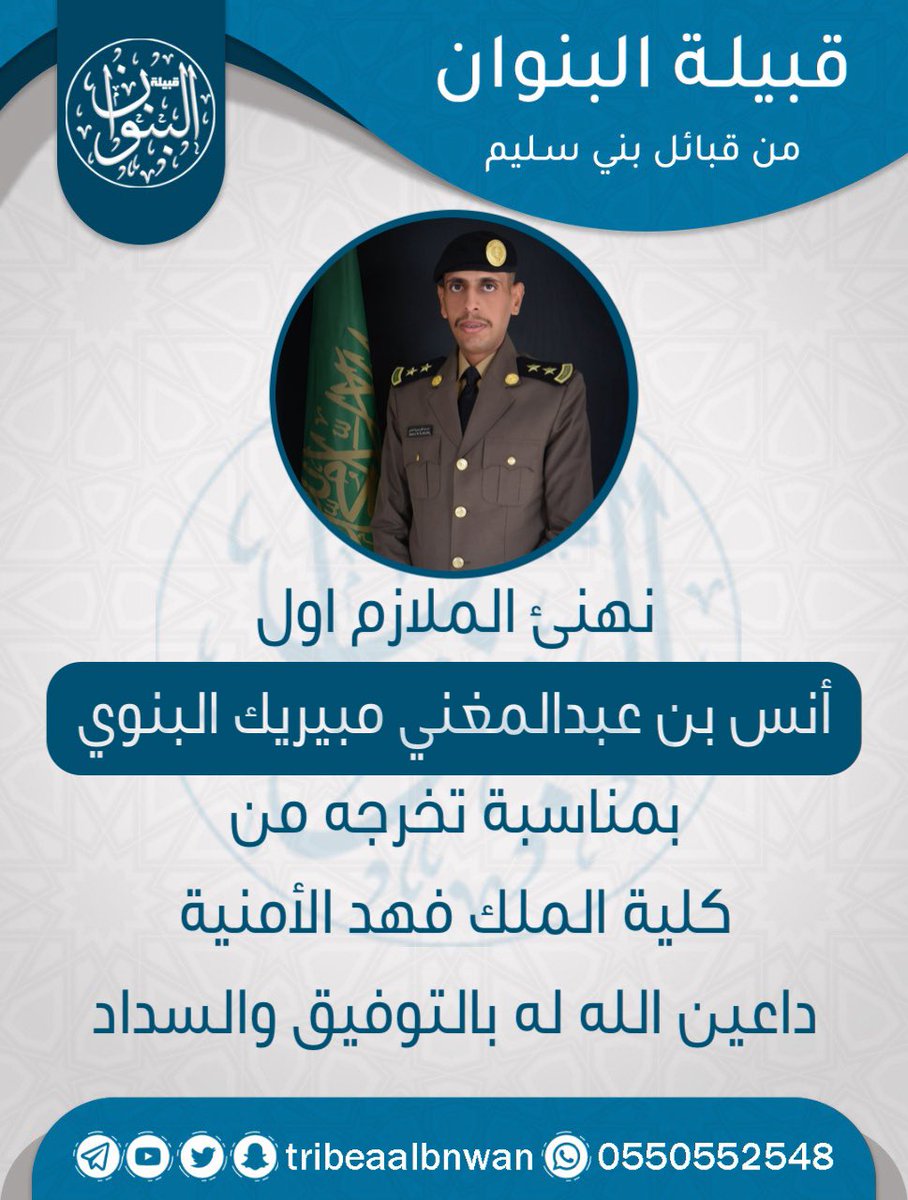 tribeaalbnwan's tweet photo. تهنئة للملازم أول 
أنس بن عبدالمغني البنوي https://t.co/0d8s4HRO0D