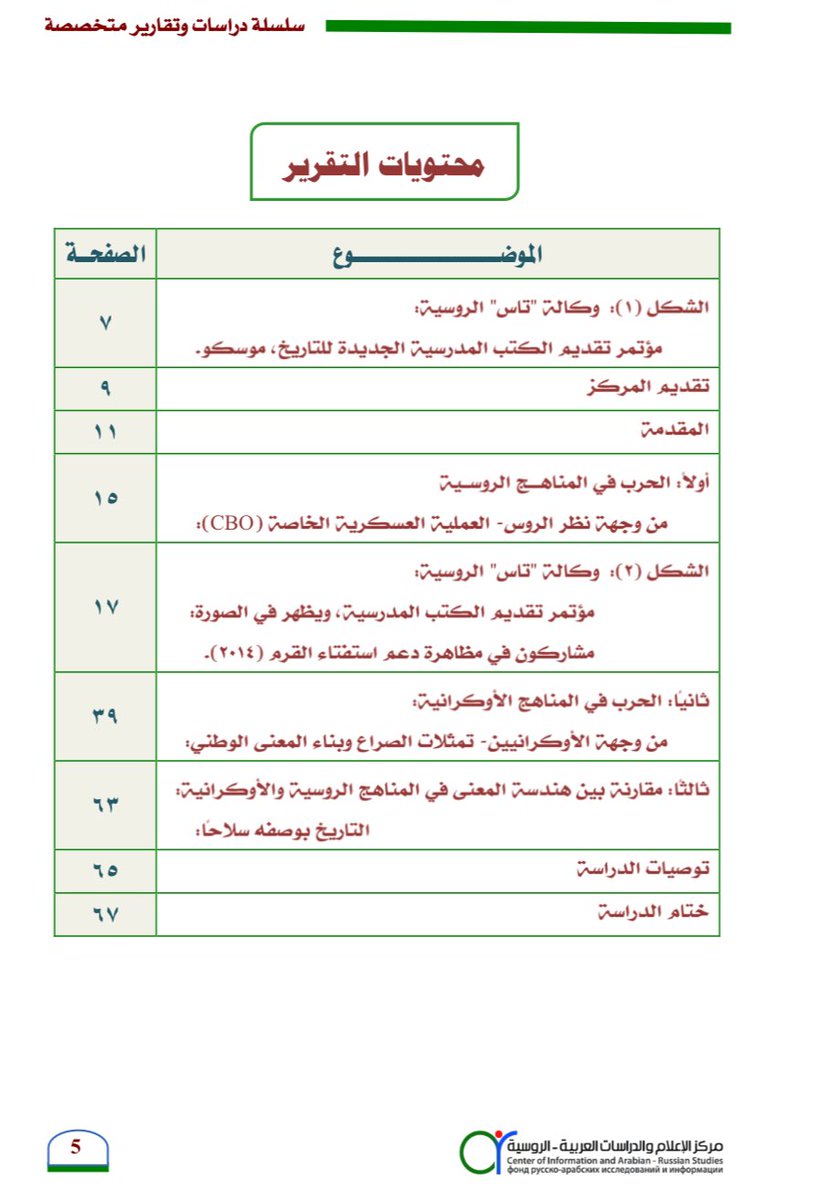 ضمن سلسلة دراسات متخصصة،برقم/٢٤
"تمثّلات الحرب في إعادة هندسة المناهج المدرسية الروسية والأوكرانية لبناء المعنى التربوي والسياسي"
 أعدّها:(أ.عادل الظفيري،د. علي الجديع، عبد العزيز المتحمي)
<a href="/adel_alsaeedi85/">‏ღ﮼عادل ﮼السعيدي ღ</a>
<a href="/alialjodea/">د. عليٌ بنُ محمدِ الجُديع</a>
<a href="/abha1225/">عبدالعزيز المتحمي</a>
<a href="/drmajedat/">ماجد التركي Маджед Аттурки</a> 
• على تلقرام
t.me/drmajedat