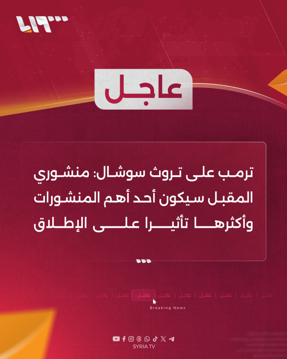 syr_television's tweet photo. #عاجل | ترمب على تروث سوشال: منشوري المقبل سيكون أحد أهم المنشورات وأكثرها تأثيرا على الإطلاق
#تلفزيون_سوريا https://t.co/kL34DrMmZX
