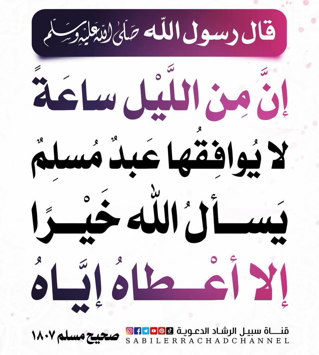vip02030's tweet photo. ثلاث عبادات في السحر يحرص عليها 
الصالحون ويحبها الله فلا تفرط فيها :
- الاستغفار (و بالأسحار هم يستغفرون)
- الدعاء فالله يقول بالسحر (هل من داع فاجيبه)
- الوتر لقوله ﷺ (أن الله وتر ويحب الوتر فاوترو)
#مساء_الخير #صباح_الخيرᅠ 
#من_لزم_الاستغفار_وجد_الفرج https://t.co/pNVuAAoW5t