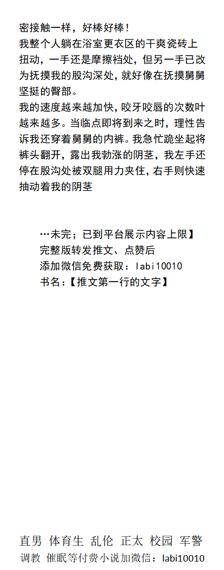 KellyBurkes's tweet photo. 《高中跟舅舅的内裤情事》
   就像G片上演的，舅舅深入我的内裤，温柔的抚弄着我的阴茎、阴囊和肛门，我的阴茎便因为这些触感的而不停的流着前列腺液。
   勾引直男、熟男中年、父子乱伦、帅哥同学、快递民工、制服肌肉。
《购男男小说看主页，微X: lmyp9876》
点赞、转发推文发w信送此本。
#乱伦 https://t.co/mEsiqFZxVC