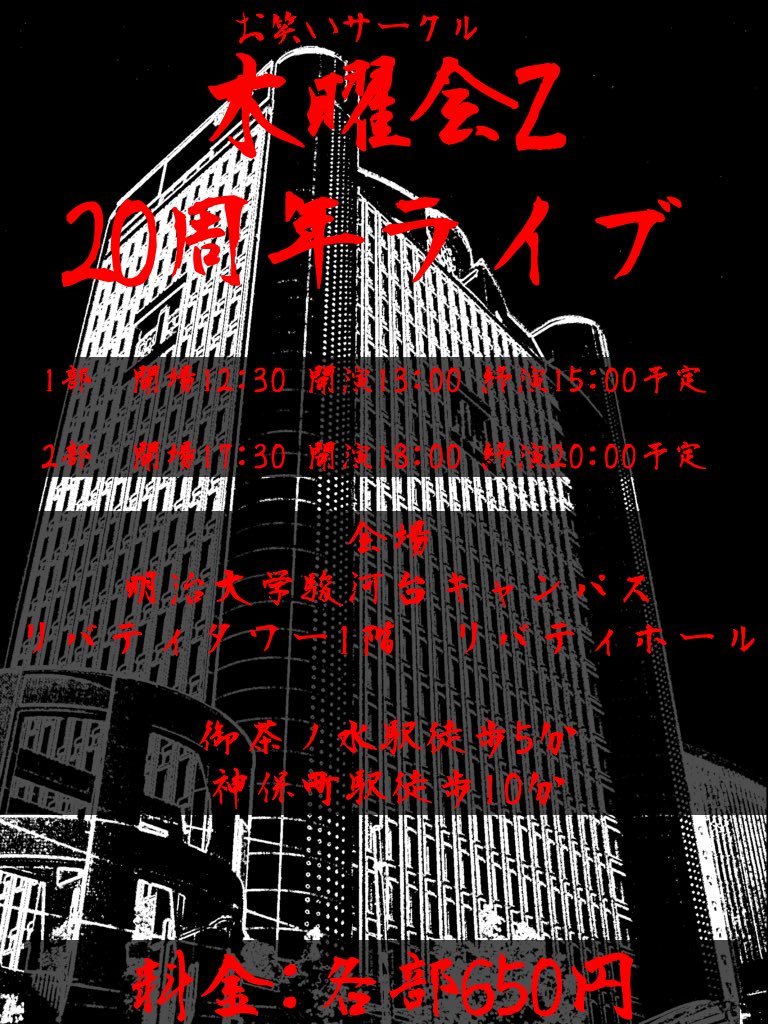 Z20syunen's tweet photo. ❤️【告知】❤️

明治大学お笑いサークル木曜会Z ２０周年ライブ

会場:明治大学駿河台キャン���ス　リバティタワー1階　リバティホール

1部　開場12:30 開演13:00 終演15:00予定

2部　開場17:30開演18:00 終演20:00予定

料金各部650円

是非お越しください！

チケット🎫↓ https://t.co/LT9bGGWLG0