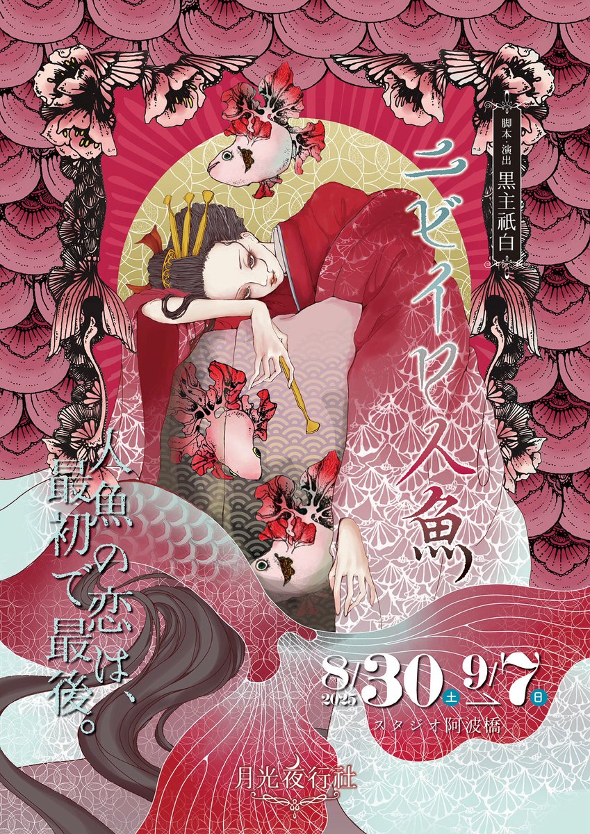 gekkouyakousha's tweet image. 🧜次回公演8/30.31＆9/6.7🧜

「ニビイロ人魚」

＊

「おまえも欲しいだろう？永遠の命が」

…永遠を望む者と望まない者の、最初で最後の儚い恋の物語…

＊

脚本・演出／黒主祇白
音楽／あさいまり @asaimari 

in 京都 「スタジオ阿波橋」

🎫チケット 5/12 20:00〜🎫
passmarket.yahoo.co.jp/event/show/det…