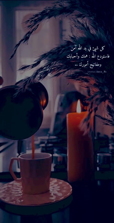 #مساء_الــود_والـــورد 

﴿ وَاصبِر لِحُكمِ رَبِّكَ فَإِنَّكَ بِأَعيُنِنا ﴾
♡ the best is yet to come ♡
#همسات_مسائية