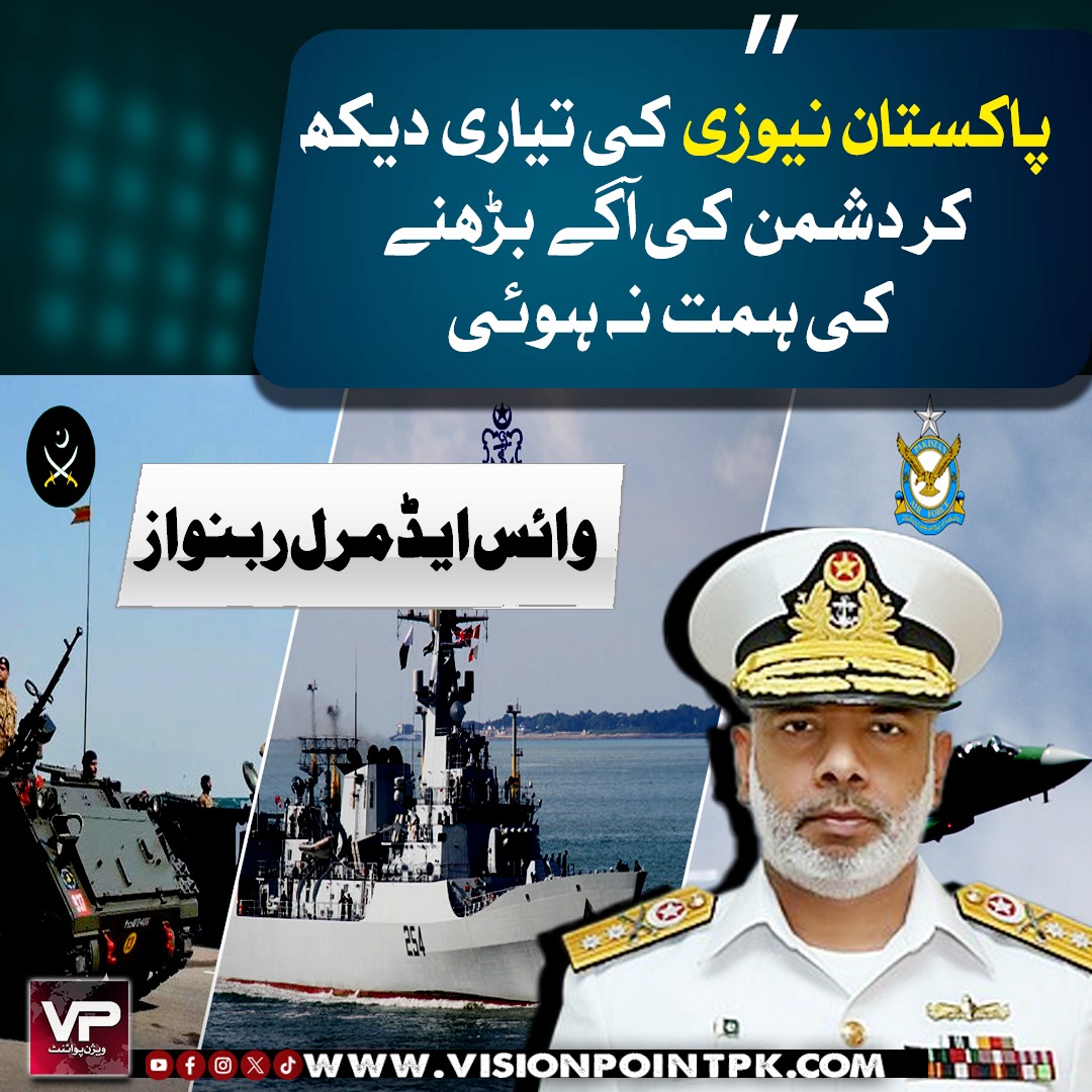 VisionPointPK's tweet photo. پاکستان نیوزی کی تیاری دیکھ کر دشمن کی آگے بڑھنے کی ہمت نہ ہوئی،وائس ایڈمرل ربنواز
#DGISPR #PAKARMY #OperationBunyanunMarsoos #JointForces #UmmahDefense #StrongAsOneWall https://t.co/NPKYZO6rsB