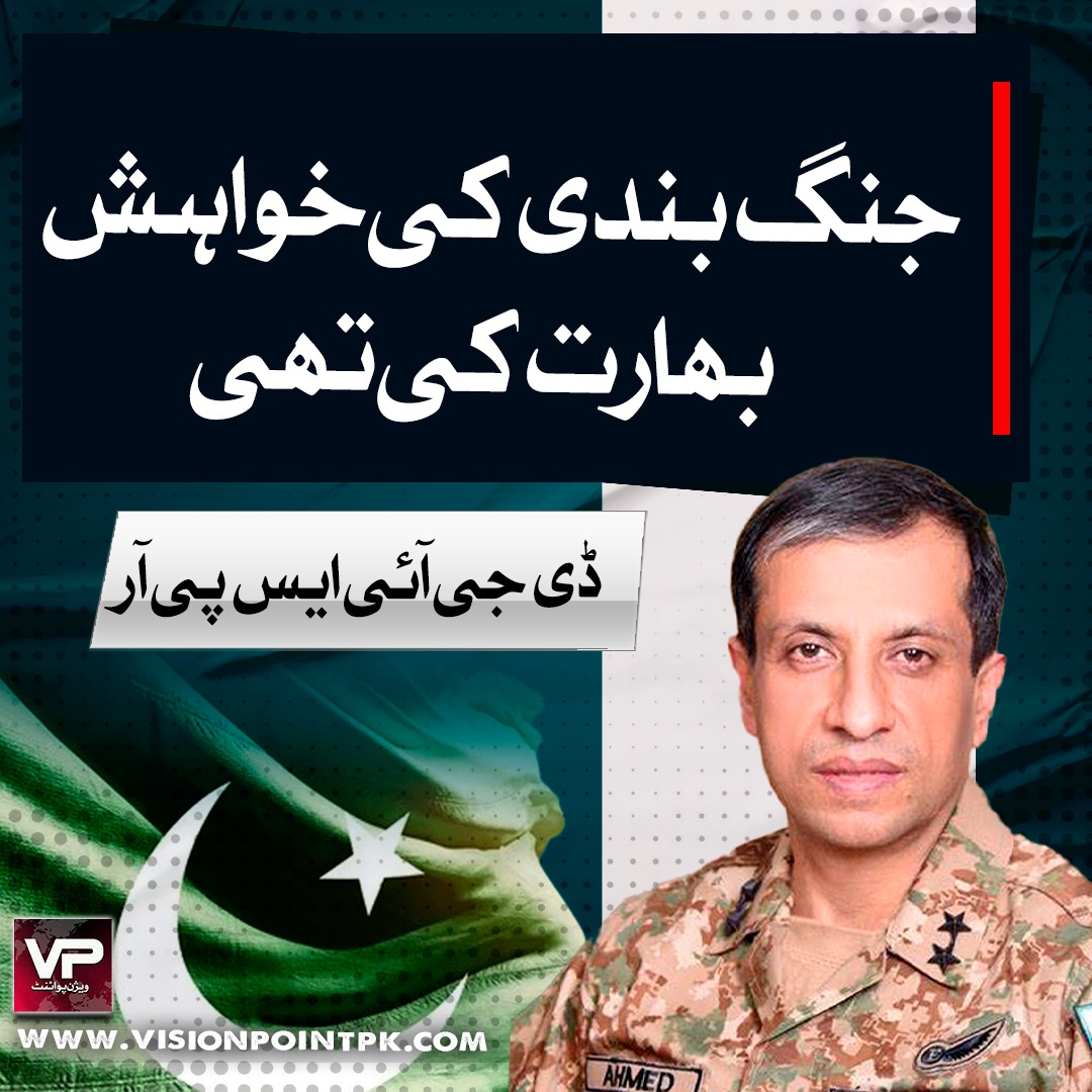 VisionPointPK's tweet photo. جنگ بندی کی خواہش بھارت کی تھی،ڈی جی آئی ایس پی آر
#DGISPR #PAKARMY #OperationBunyanunMarsoos #JointForces #UmmahDefense #StrongAsOneWall https://t.co/Jjtz3PVqoP