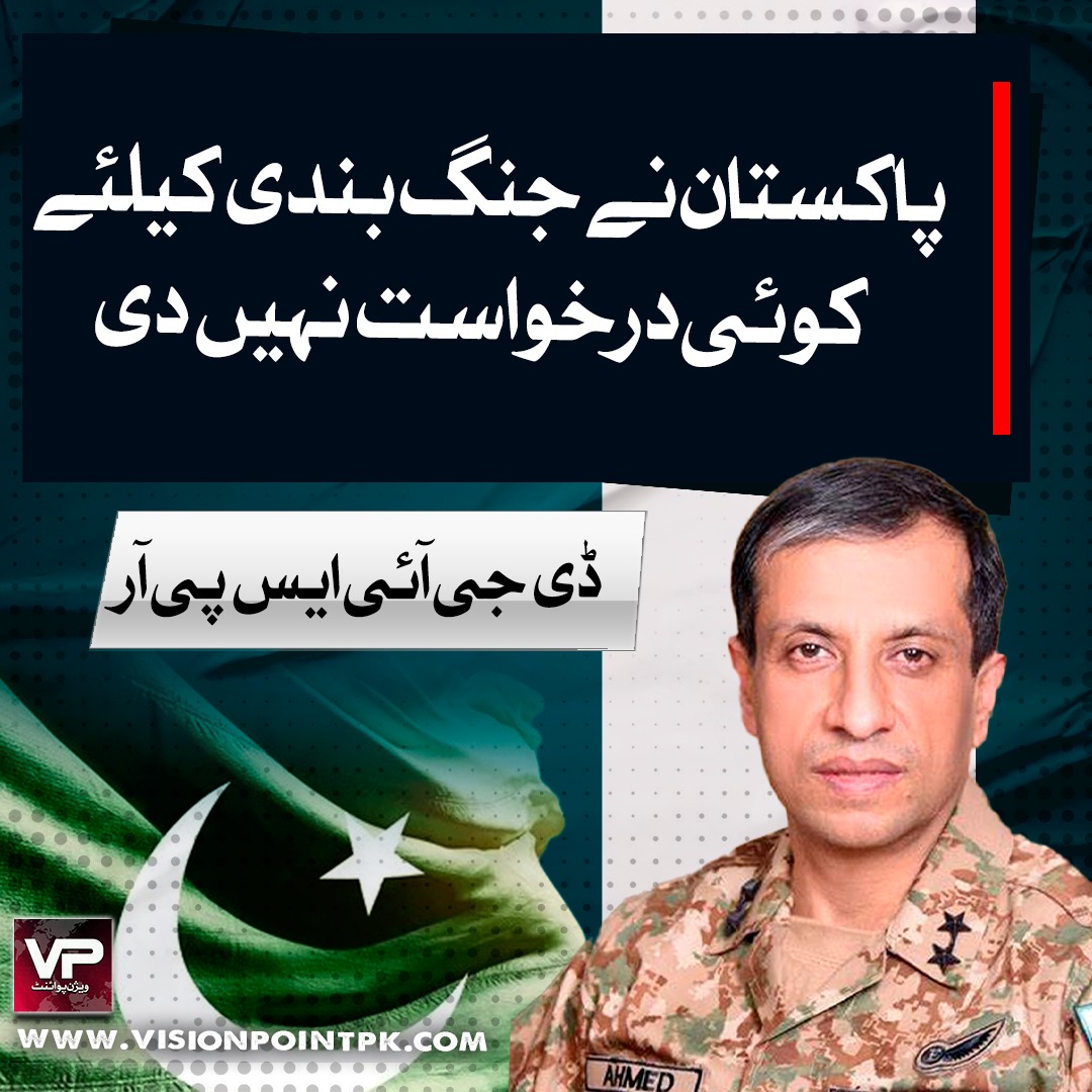 VisionPointPK's tweet photo. پاکستان نے جنگ بندی کیلئےکوئی درخواست نہیں دی،ڈی جی آئی ایس پی آر
#DGISPR #PAKARMY #OperationBunyanunMarsoos #JointForces #UmmahDefense #StrongAsOneWall https://t.co/l48jOD5WFb