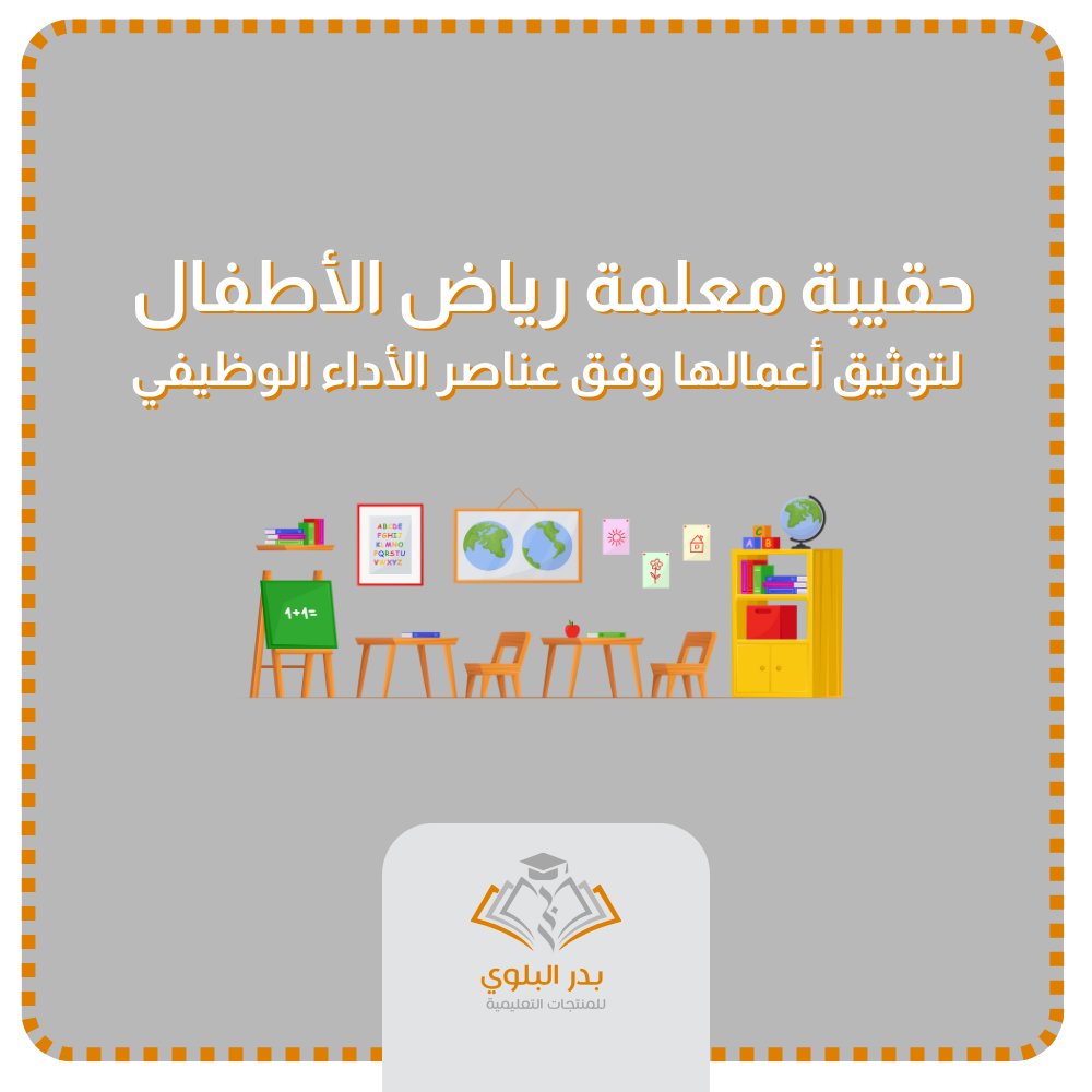 BadrAL_Balawi's tweet photo. للمعلم 
حقيبة توثيق أعمالك وفق عناصر الأداء الوظيفي
https://t.co/EkWt5uoZ7d

- ملفات داعمة :
https://t.co/Rrn1dEBMa9

للموجه الطلابي 
حقيبة توثيق أعمالك وفق عناصر الأداء الوظيفي
https://t.co/VXxxDLDuHr

-ملفات داعمة :
https://t.co/JzkVzD68D0

لمعلمة رياض الأطفال :
حقيبة توثيق أعمالك وفق عناصر الأداء الوظيفي
https://t.co/t1fglZSHM6

#إعداد_بدر_البلوي