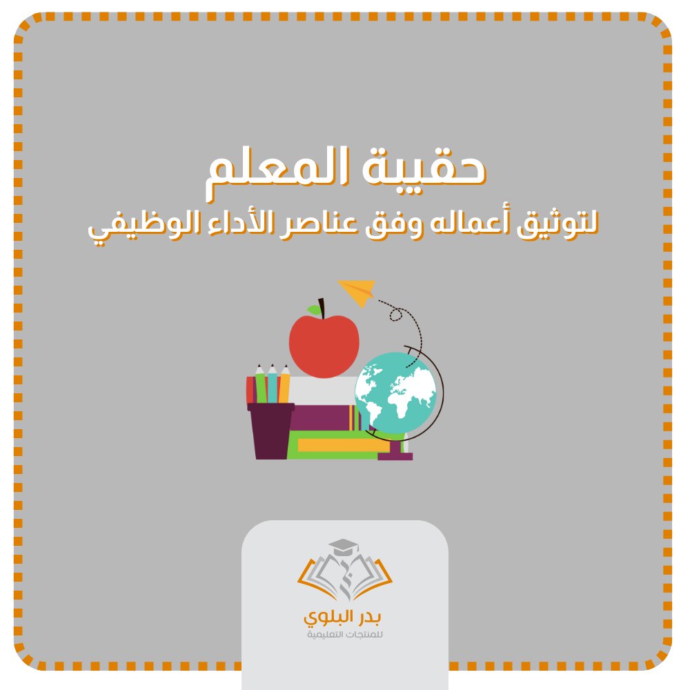 BadrAL_Balawi's tweet photo. للمعلم 
حقيبة توثيق أعمالك وفق عناصر الأداء الوظيفي
https://t.co/EkWt5uoZ7d

- ملفات داعمة :
https://t.co/Rrn1dEBMa9

للموجه الطلابي 
حقيبة توثيق أعمالك وفق عناصر الأداء الوظيفي
https://t.co/VXxxDLDuHr

-ملفات داعمة :
https://t.co/JzkVzD68D0

لمعلمة رياض الأطفال :
حقيبة توثيق أعمالك وفق عناصر الأداء الوظيفي
https://t.co/t1fglZSHM6

#إعداد_بدر_البلوي