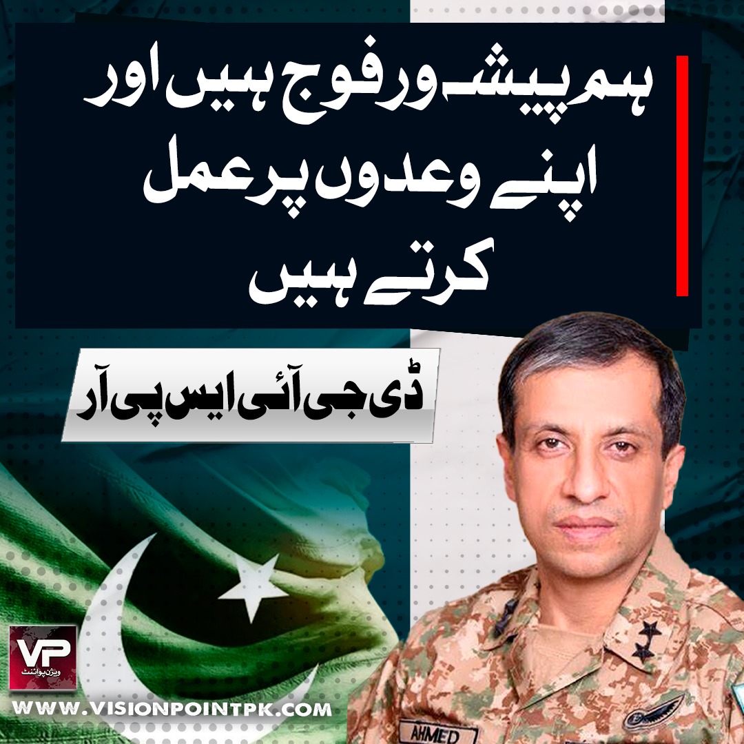 VisionPointPK's tweet photo. ہم پیشہ ور فوج ہیں اور اپنے وعدوں پر عمل کرتے ہیں،ڈی جی آئی ایس پی آر
#DGISPR #PAKARMY #OperationBunyanunMarsoos #JointForces #UmmahDefense #StrongAsOneWall https://t.co/kMKe2VvwvG